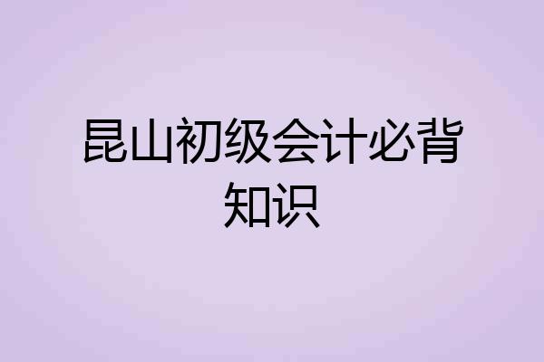 昆山初级会计必背知识