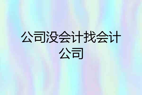 公司没会计找会计公司