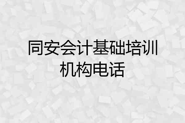 同安会计基础培训机构电话