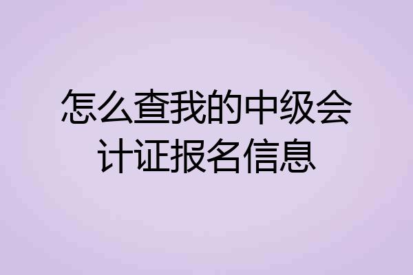 怎么查我的中级会计证报名信息
