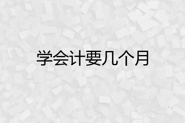 学会计要几个月