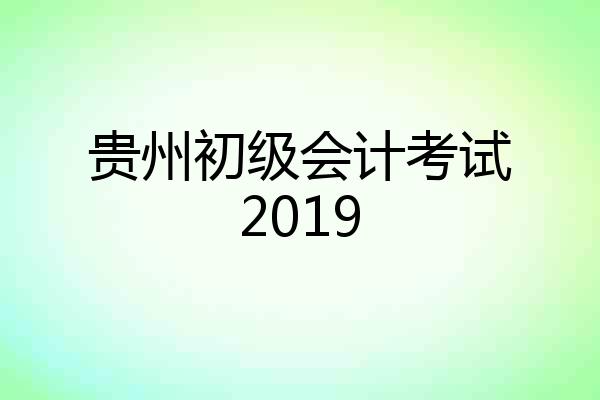 贵州初级会计考试2019