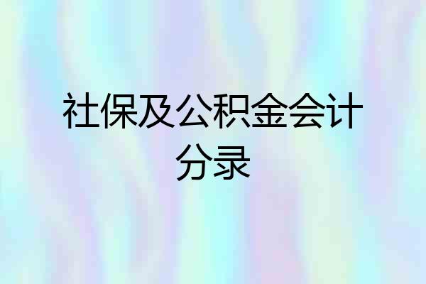 社保及公积金会计分录