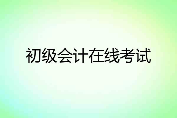 初级会计在线考试