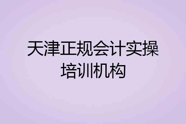 天津正规会计实操培训机构