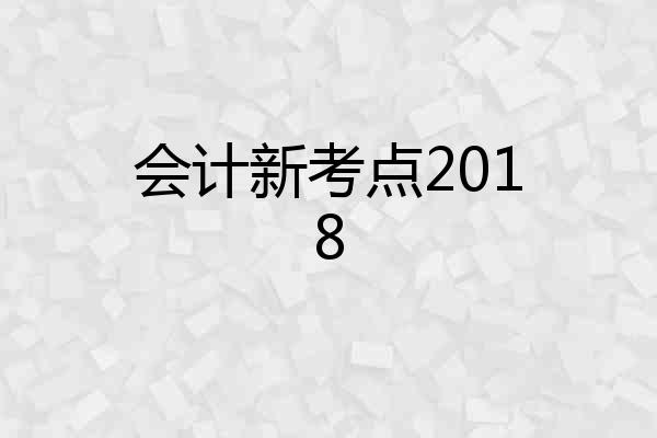 会计新考点2018