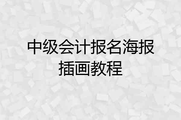 中级会计报名海报插画教程