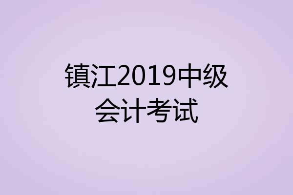 镇江2019中级会计考试