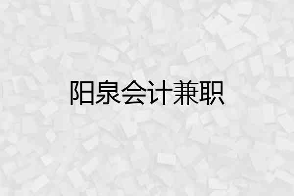 阳泉会计兼职