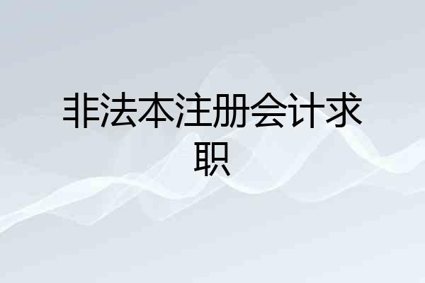 非法本注册会计求职