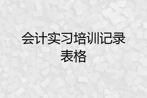 会计实习培训记录表格