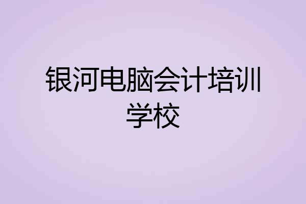 银河电脑会计培训学校