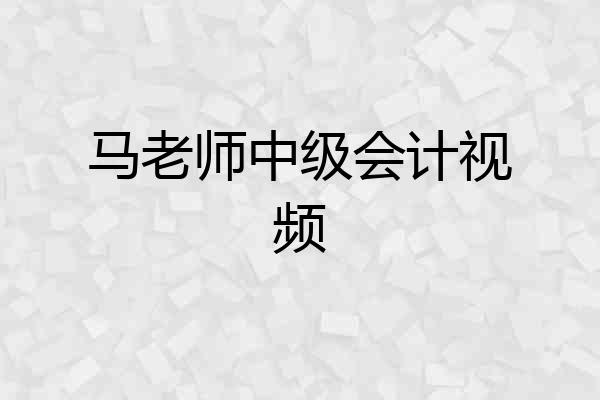 马老师中级会计视频