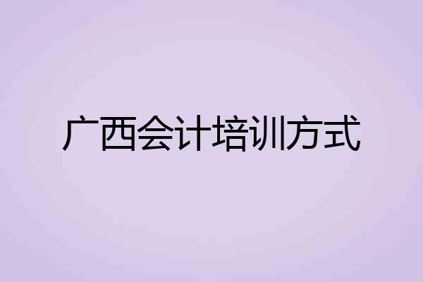 广西会计培训方式