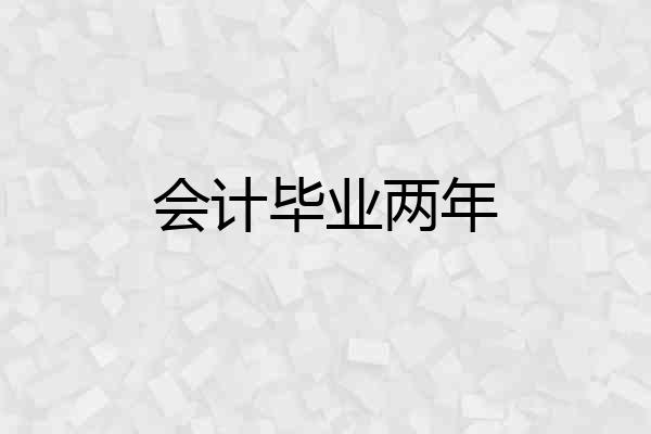 会计毕业两年