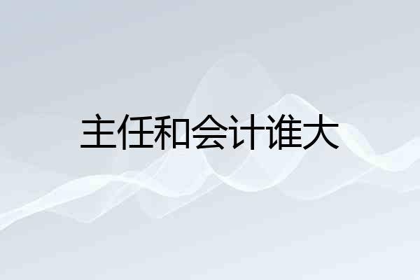 主任和会计谁大