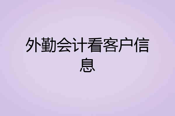 外勤会计看客户信息
