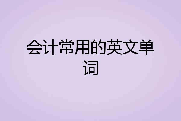 会计常用的英文单词