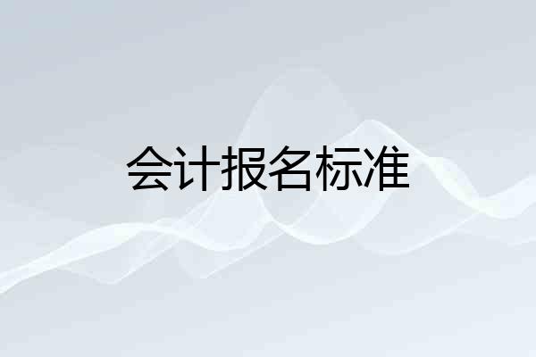 会计报名标准