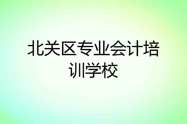 北关区专业会计培训学校
