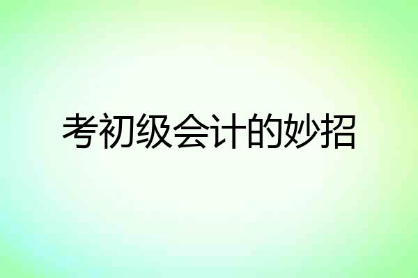 考初级会计的妙招