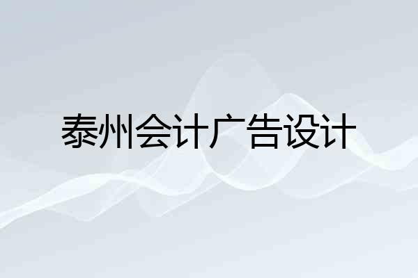 泰州会计广告设计