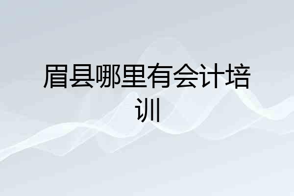 眉县哪里有会计培训