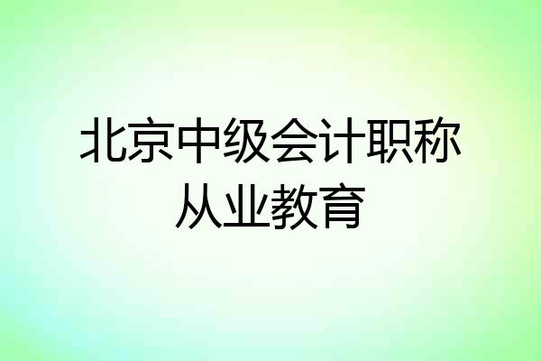 北京中级会计职称从业教育