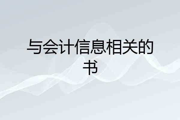 与会计信息相关的书