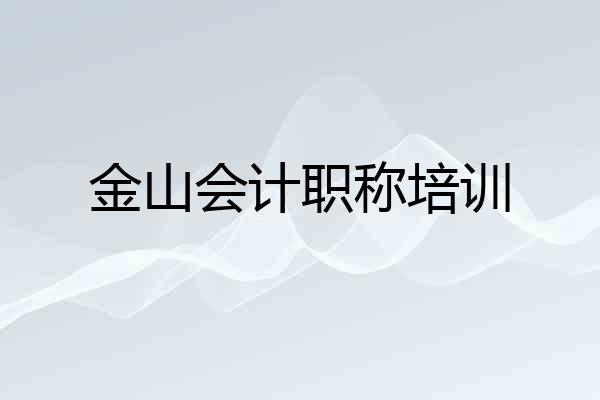 金山会计职称培训
