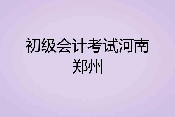 初级会计考试河南郑州
