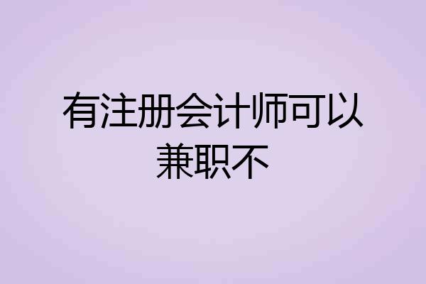 有注册会计师可以兼职不