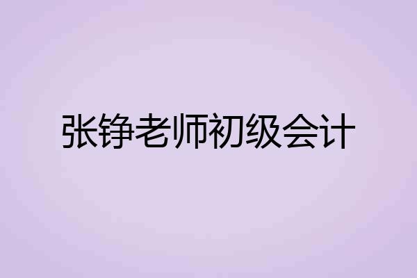 张铮老师初级会计
