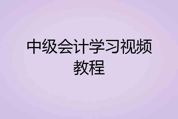 中级会计学习视频教程