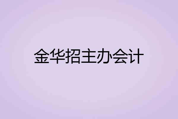 金华招主办会计