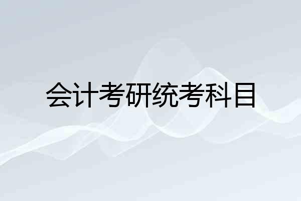 会计考研统考科目