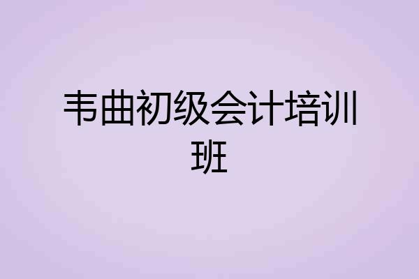 韦曲初级会计培训班