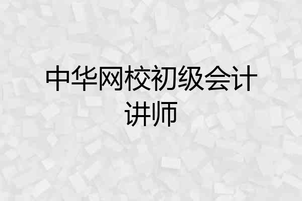 中华网校初级会计讲师