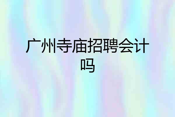 广州寺庙招聘会计吗