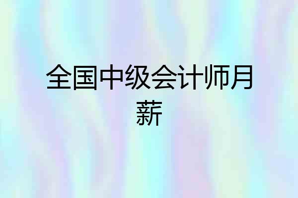 全国中级会计师月薪