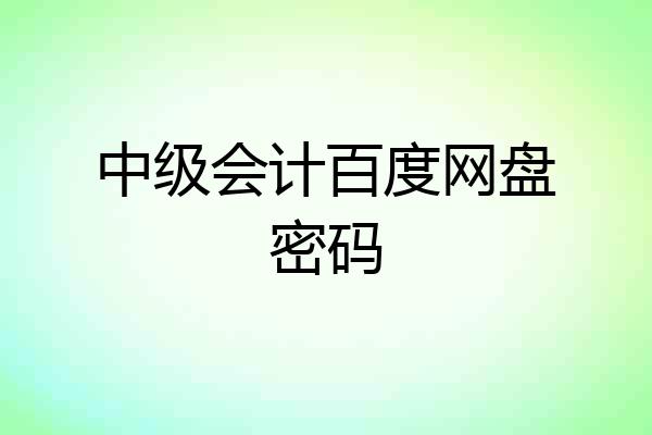 中级会计百度网盘密码