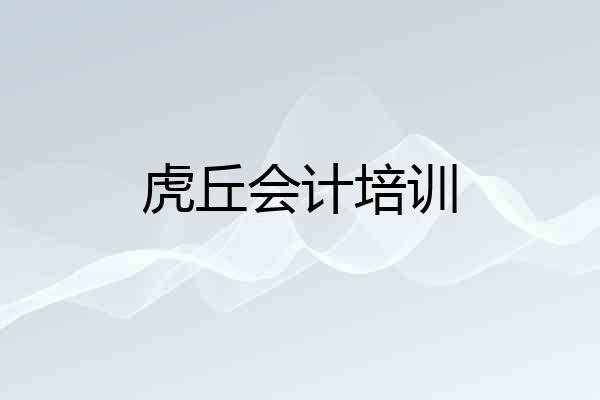 虎丘会计培训