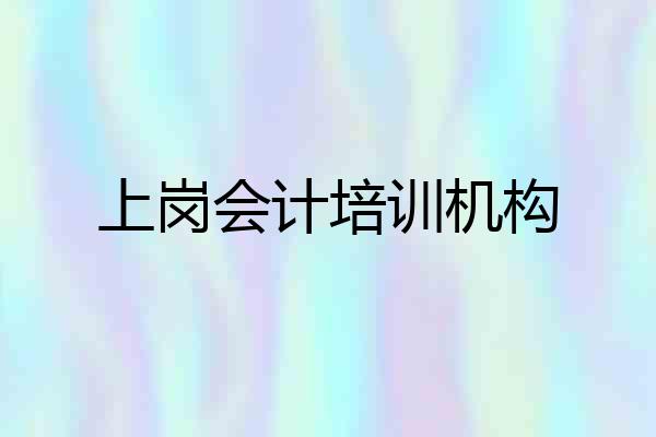上岗会计培训机构