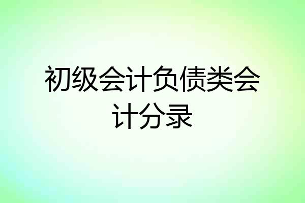 初级会计负债类会计分录