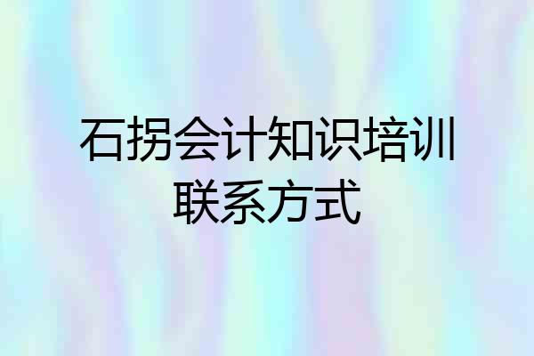 石拐会计知识培训联系方式