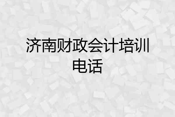 济南财政会计培训电话