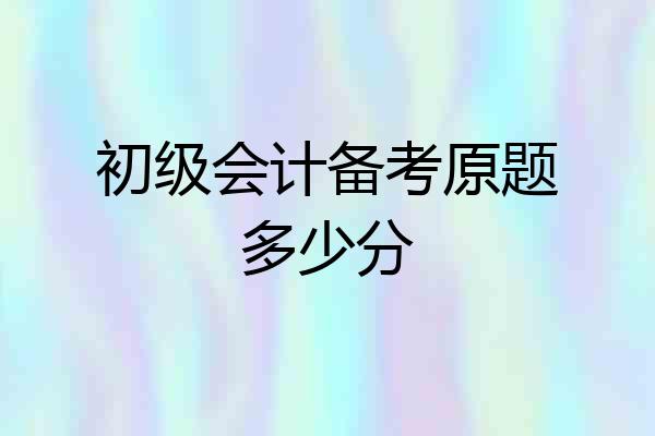 初级会计备考原题多少分