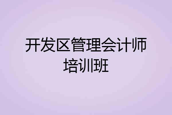 开发区管理会计师培训班
