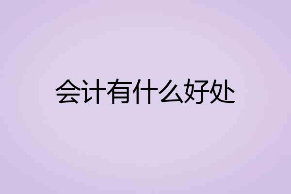 会计有什么好处