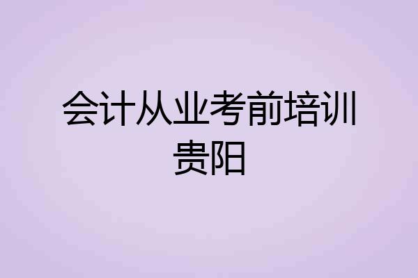 会计从业考前培训贵阳